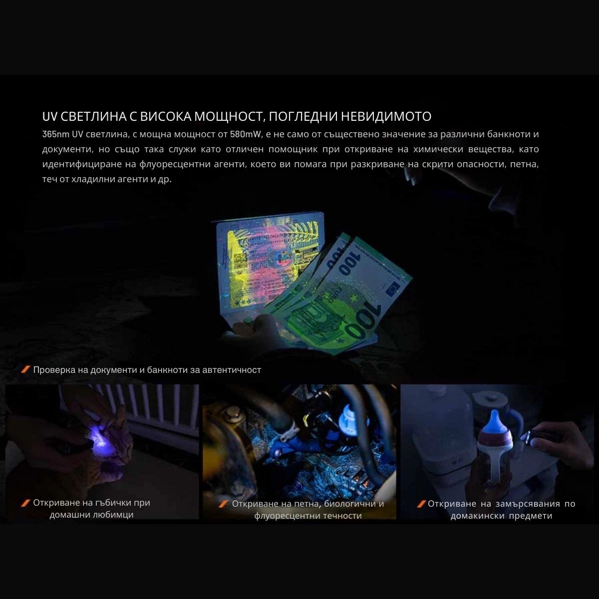 Fenix E06R – Многофункционален фенер с UV и червен лазер